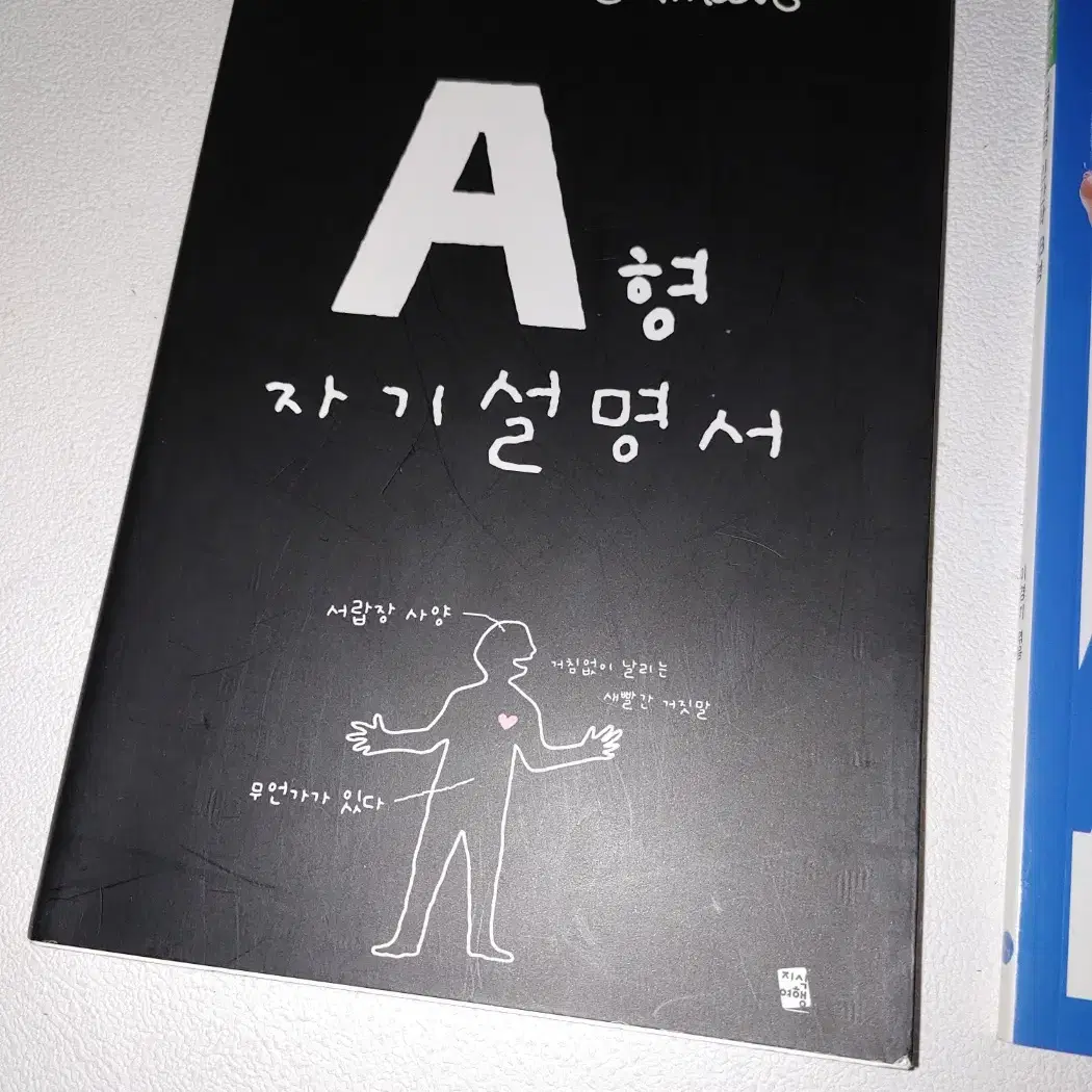 A형 자기설명서, 혈액형 인간학 AB형 인간관계 자기계발 심리학 도서