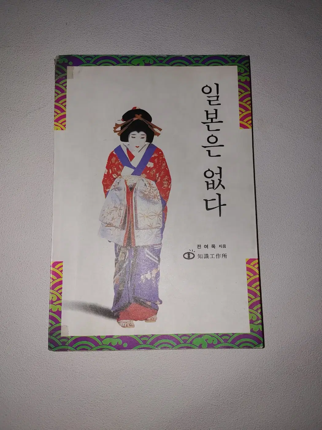 일본은 없다 에세이 기행문 도서 책