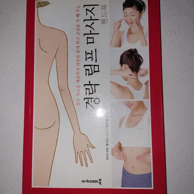 경락 림프 마사지 핸드북 한의학 건강 도서 책