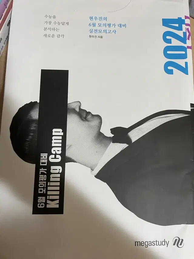 현우진 킬링캠프 2024 6모