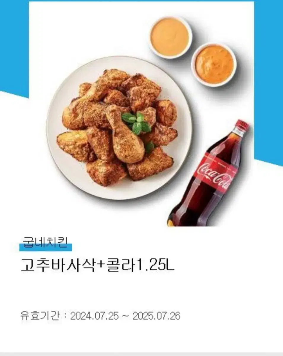 굽네 고추바사삭 기프티콘 팔아용