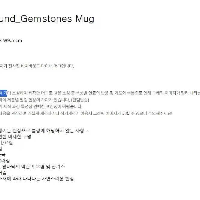 비치바운드 GEMSTONES Mug 머그컵 식기 컵