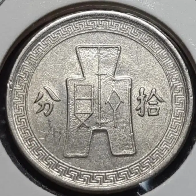 중화민국 1936년 10분.외국주화.주화 화폐 동전