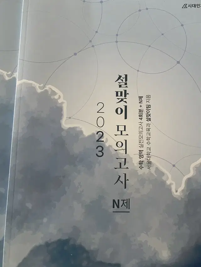 시대인재 n제 설맞이 모의고사 2023 봉투모의고사