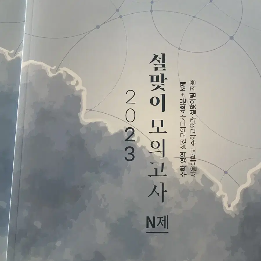 시대인재 n제 설맞이 모의고사 2023 봉투모의고사