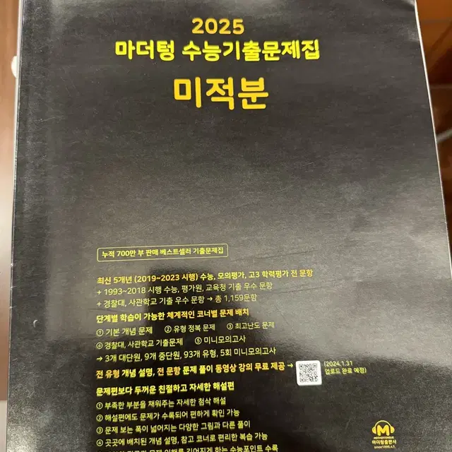 새책)2025 수능 마더텅 미적분