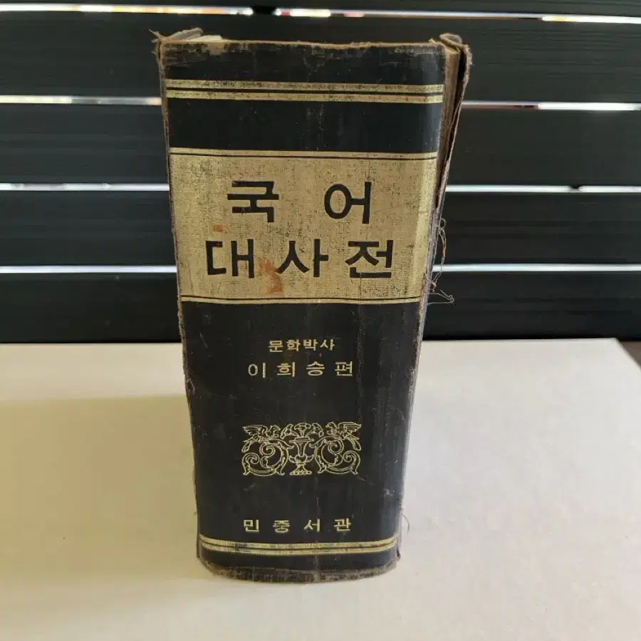 1961년 집필 이희승 국어대사전 민중서관 희귀함