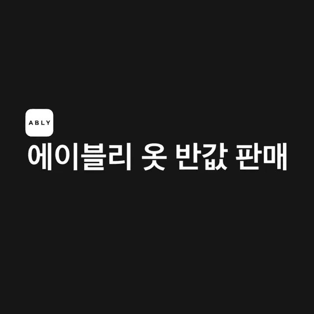 에이블리 옷 반값 판매