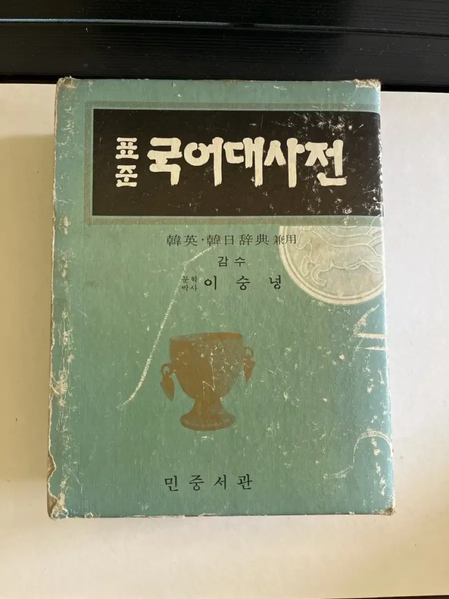 시중에 없는 표준국어대사전 이숭녕 감수 민중서관 1981년 발행