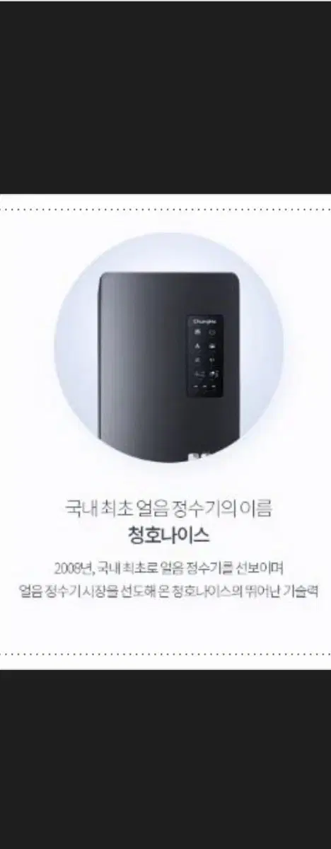 청호 나이스 얼음 정수기 WI - 55S9560M