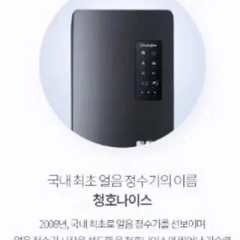 청호 나이스 얼음 정수기 WI - 55S9560M