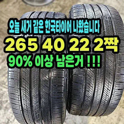 한국타이어 265 40 22 2짝.GV80 순정싸이즈.