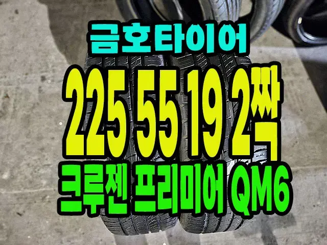 금호타이어 크루젠 프리미어 225 55 19 2짝.2255519.