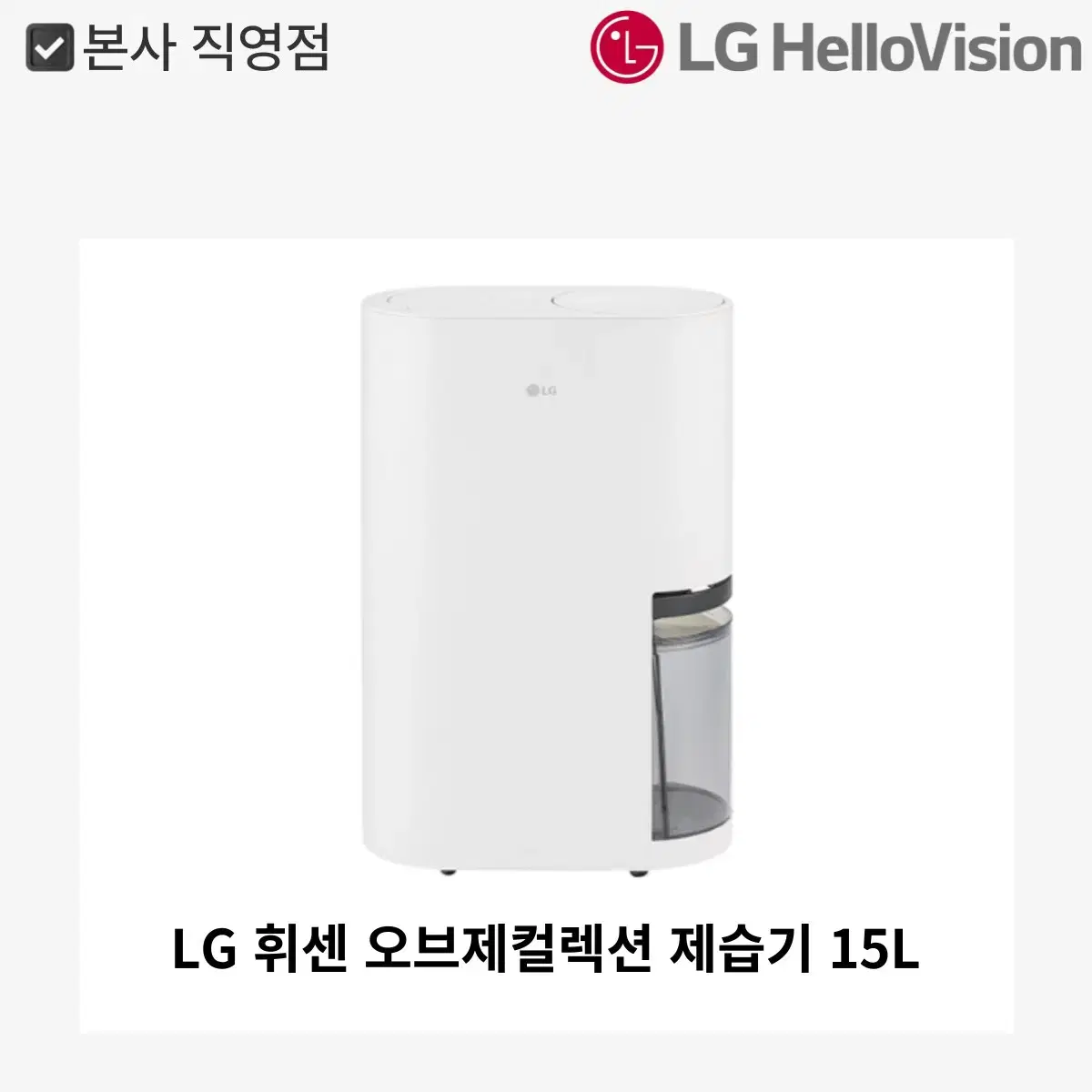 [월 1,900원]LG 휘센 오브제컬렉션 제습기 15L