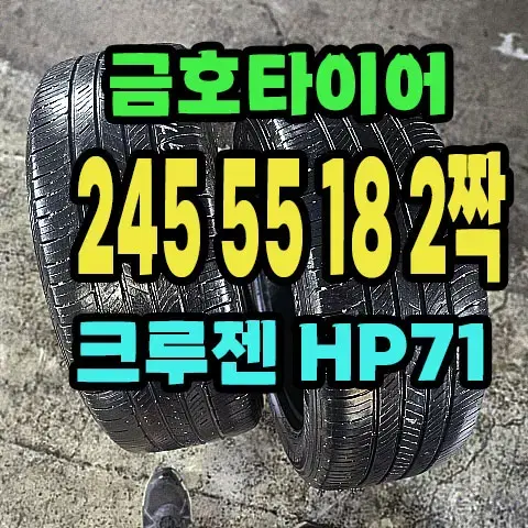 금호타이어 크루젠HP71 245 55 18 2짝.2455518.