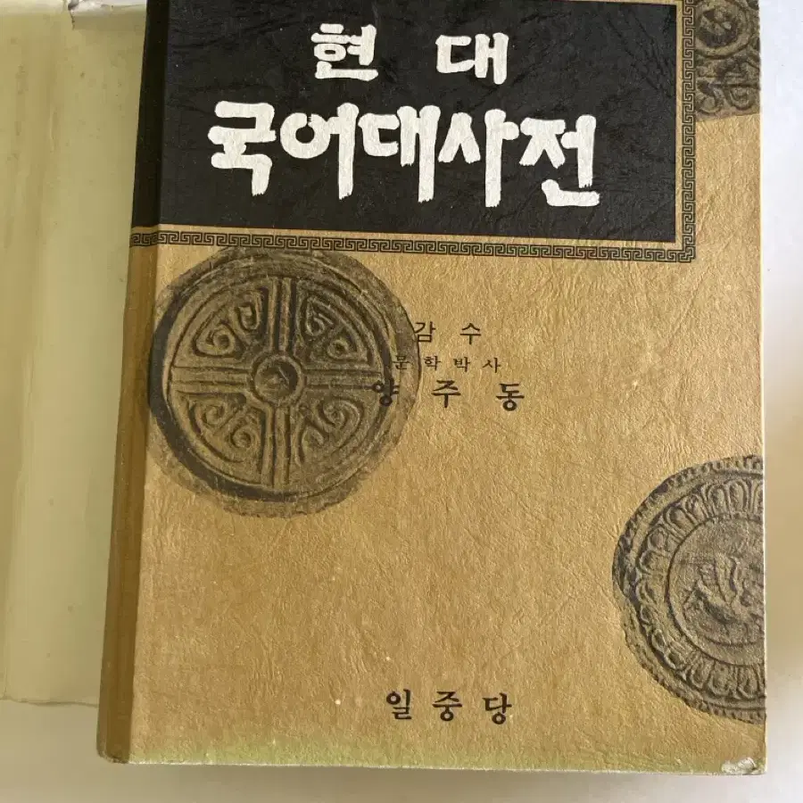 귀한 현대 국어대사전 양주동 감수 일중당 1984년 초판 발생