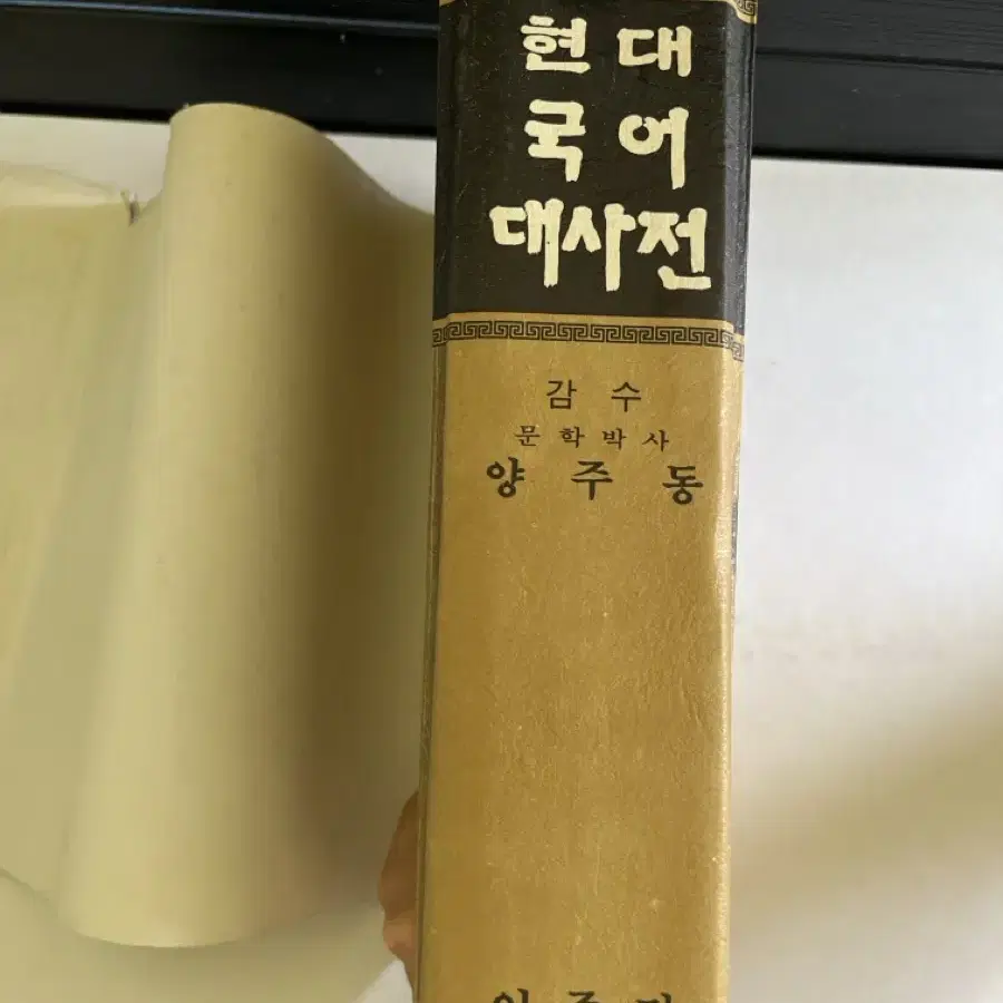 귀한 현대 국어대사전 양주동 감수 일중당 1984년 초판 발생