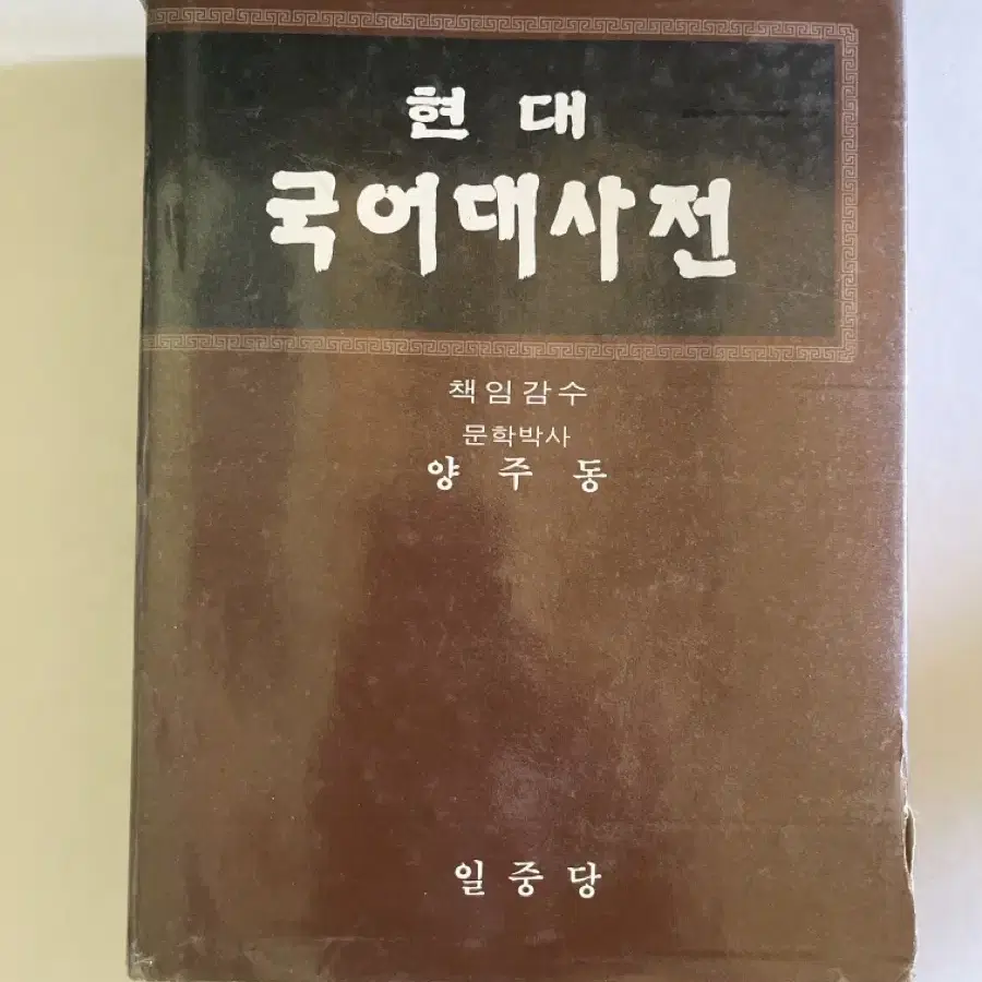 귀한 현대 국어대사전 양주동 감수 일중당 1984년 초판 발생