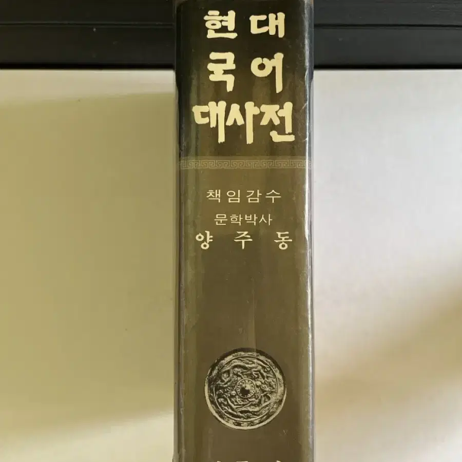 귀한 현대 국어대사전 양주동 감수 일중당 1984년 초판 발생