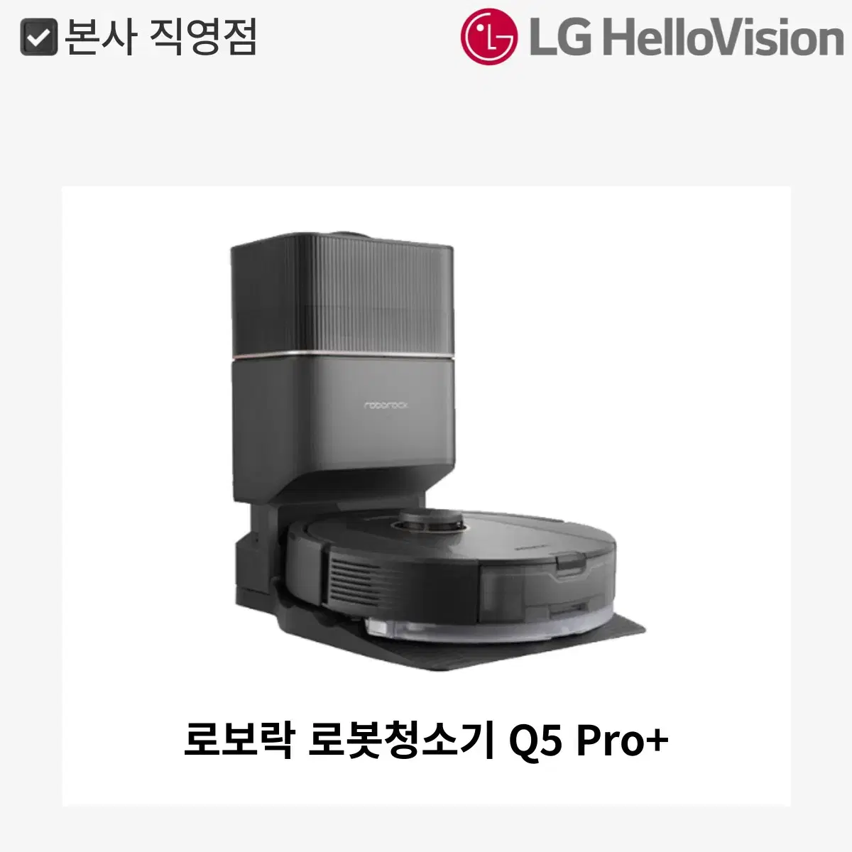 [0원 렌탈]로보락 로봇청소기 Q5 Pro+