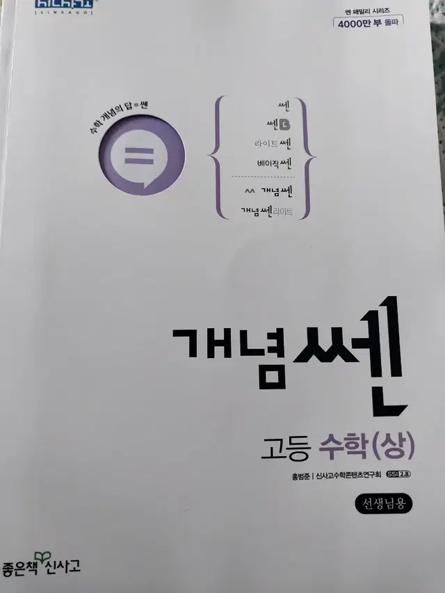 신사고 개념쎈 고등 수학 상 교사용 팝니다