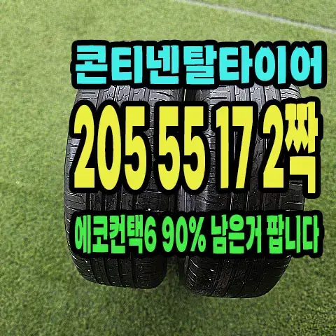 콘티넨탈타이어 에코6 205 55 17 2짝 90% 남은거팝니다.