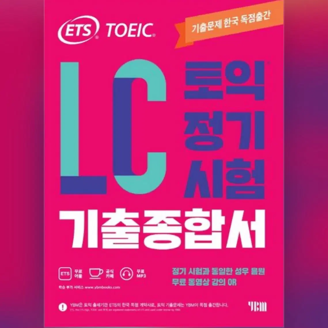 ETS 토익 기출종합서 (LC/RC/보카)