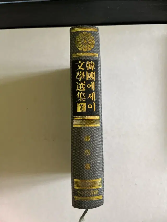 소품용: 해가 뜰때 출발을, 한국에세이 문학선집 7, 정연희, 1983년