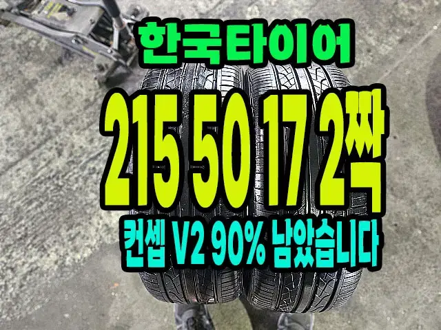 한국타이어 벤투스 컨셉 V2 215 50 17 2짝.2155017.