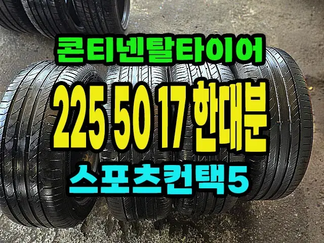 콘티넨탈타이어 스포츠컨택5 225 50 17 2짝.2255017.