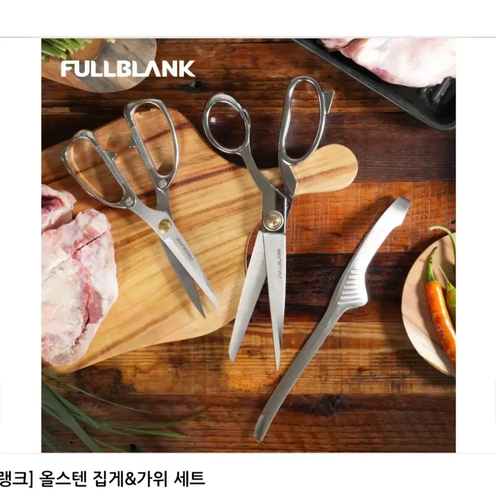 풀블랭크 올스텐 집게&가위세트