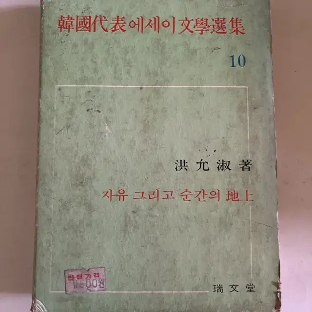 자유 그리고 순간의 지상 한국 대표 에세이 문학선집 10, 홍윤숙