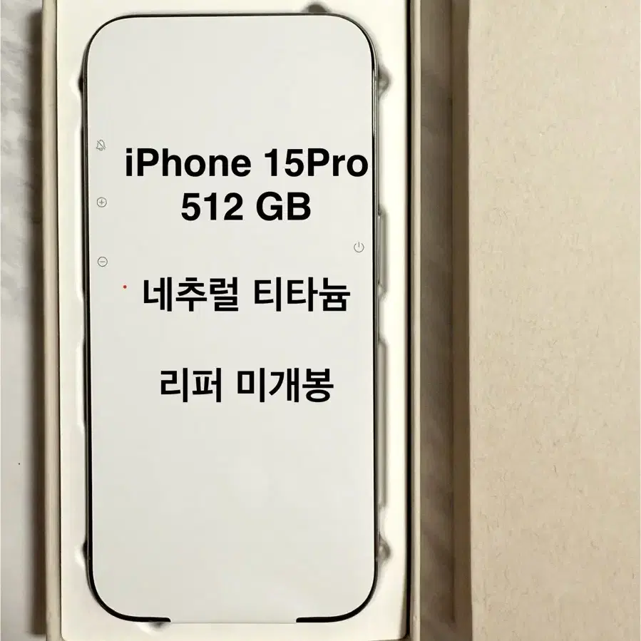 아이폰 15 프로 512GB . 미개봉