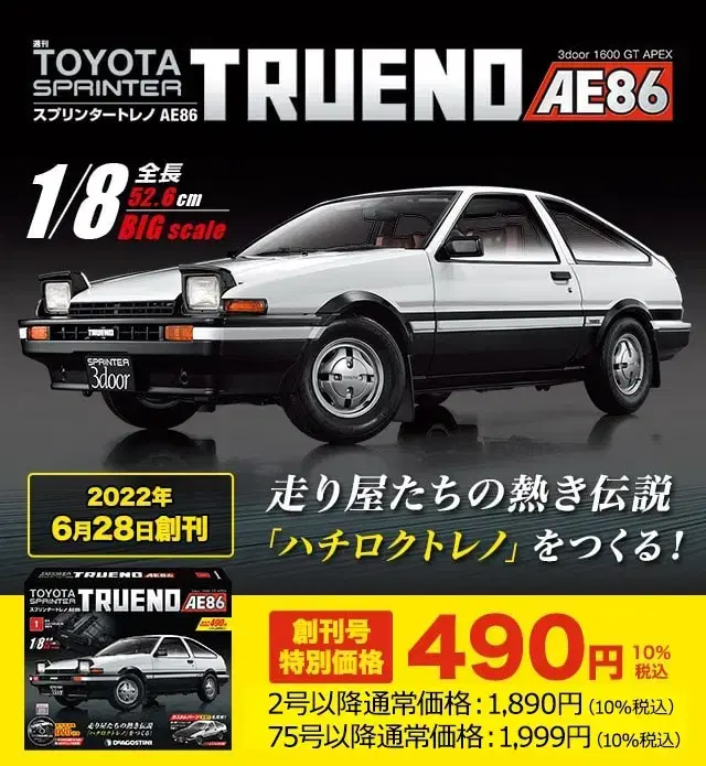 1/8 데아고스티니 스프린트 토레노 AE86 이니셜D