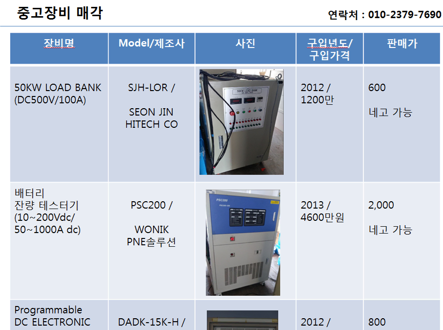 부하테스터기와 챔버 외 4종 장비 일괄 매각합니다.