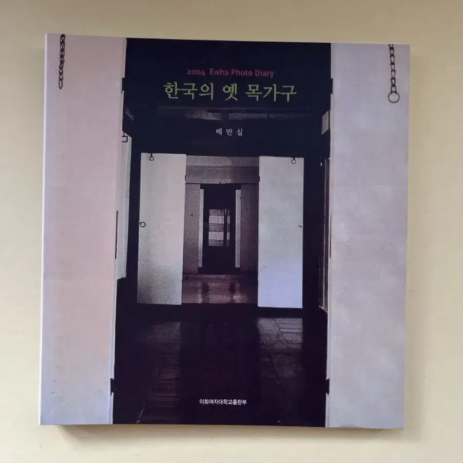 한국의 옛 목가구 2004 이화 포토 다이어리 일기장 배만실