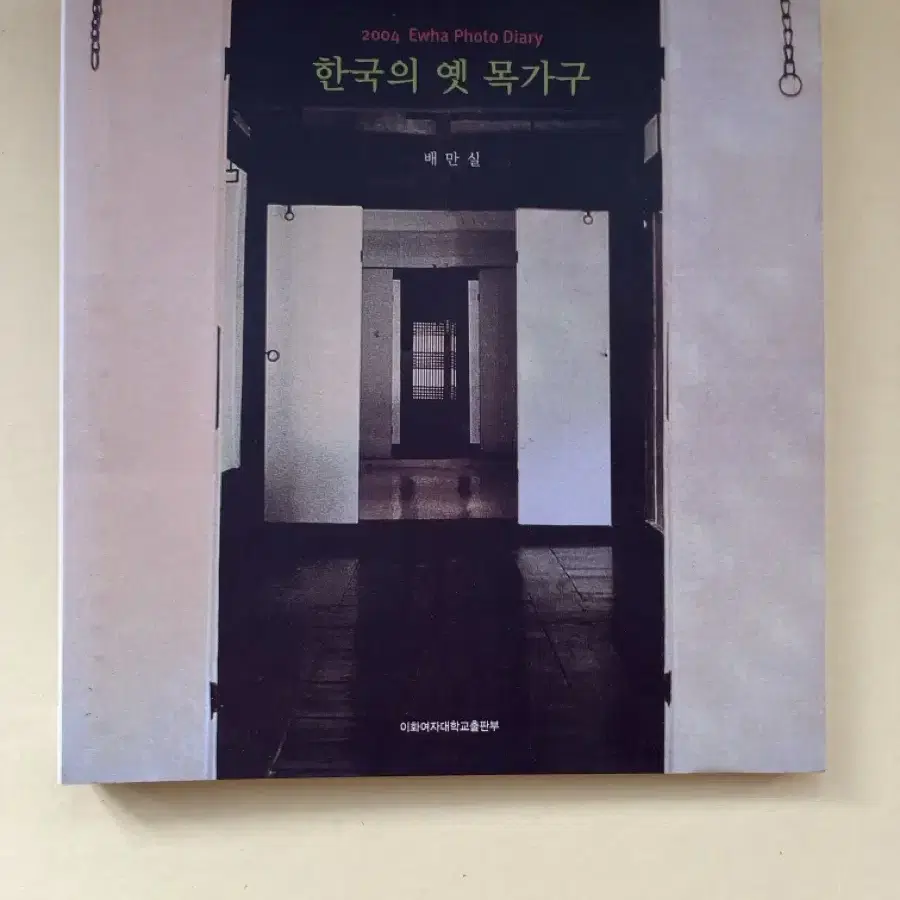 한국의 옛 목가구 2004 이화 포토 다이어리 일기장 배만실