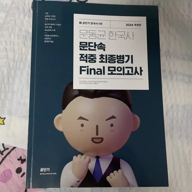 2024 문동균 한국사 문단속 적중 최종병기 Final 모의고사