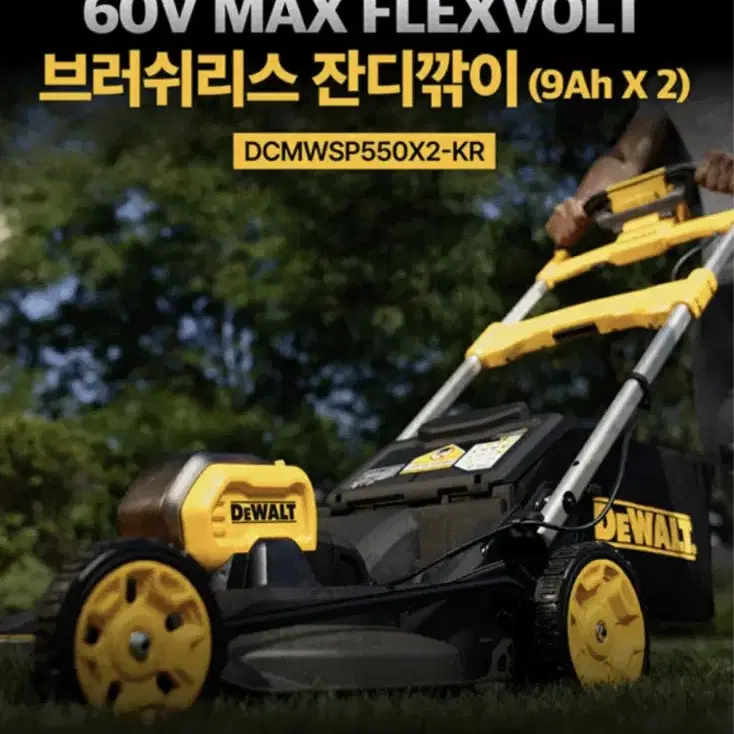 디월트 충전공구 BLDC 잔디깍이 DCMWSP550X2 [새상품/풀세트]