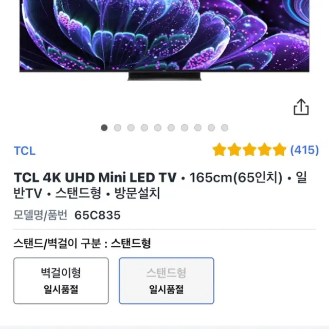 TCL 65인치 mini LED 스마트TV