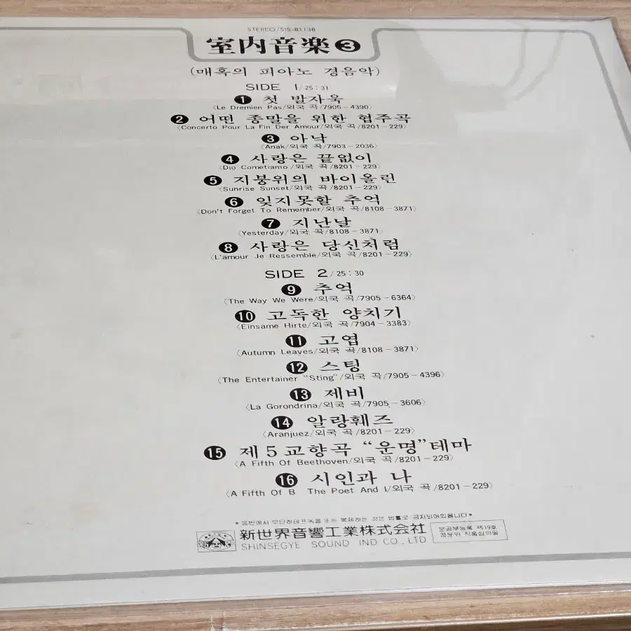 실내음악3 - 매혹의 피아노 경음악 (LP)