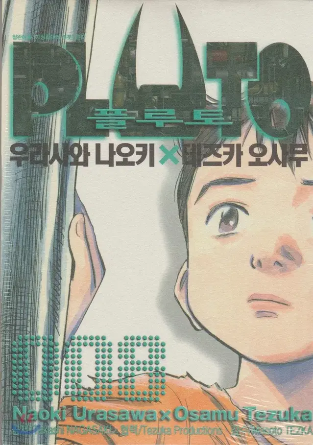 플루토(1-8완/Tezuka Osamu/Urasawa Naoki)