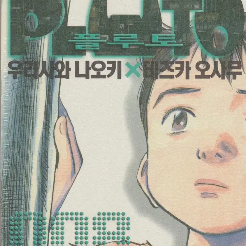 플루토(1-8완/Tezuka Osamu/Urasawa Naoki)