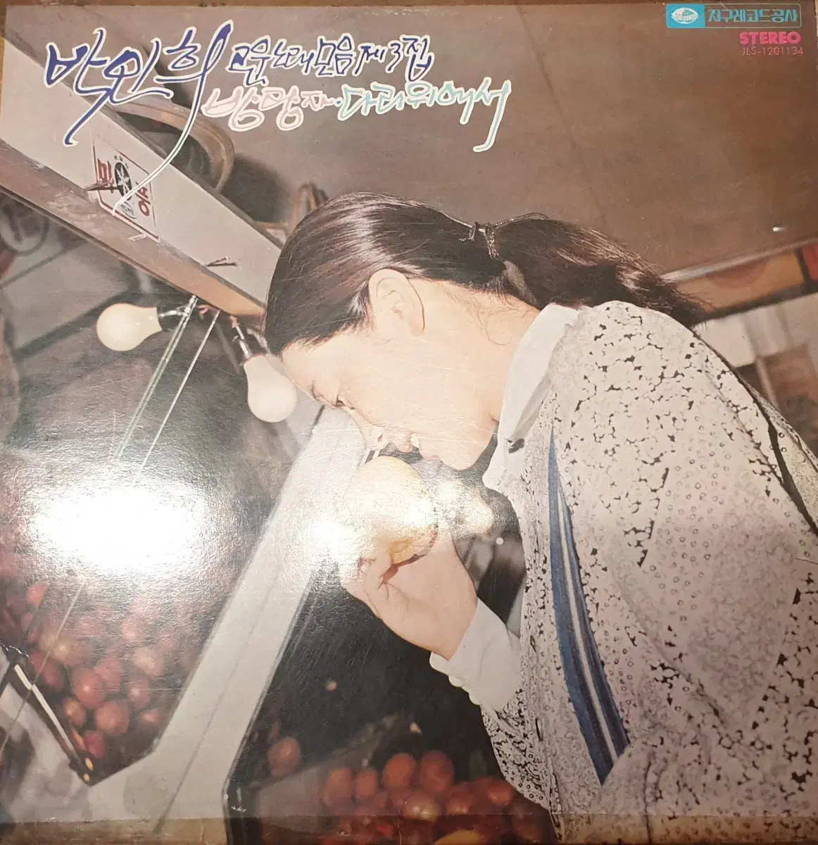 1978년 박인희 고운노래 3집 lp