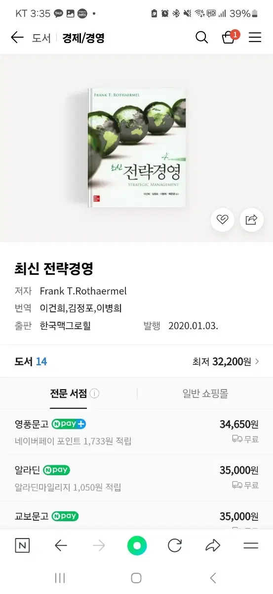 경영 전공 전략경영책 싸게 팝니다