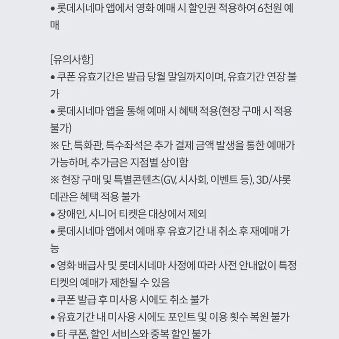 롯데시네마 6천원 영화 예매권