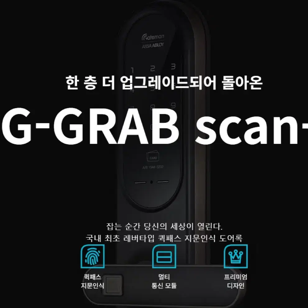 게이트맨 G-Grab scan+ 퀵패스 지문인식 디지털도어락 현관문도어락