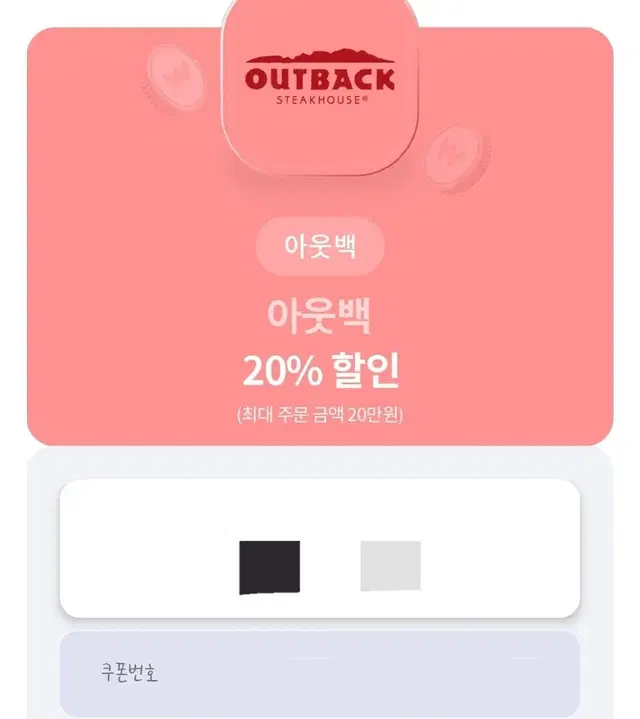 아웃백 20% 할인쿠폰 기프티콘