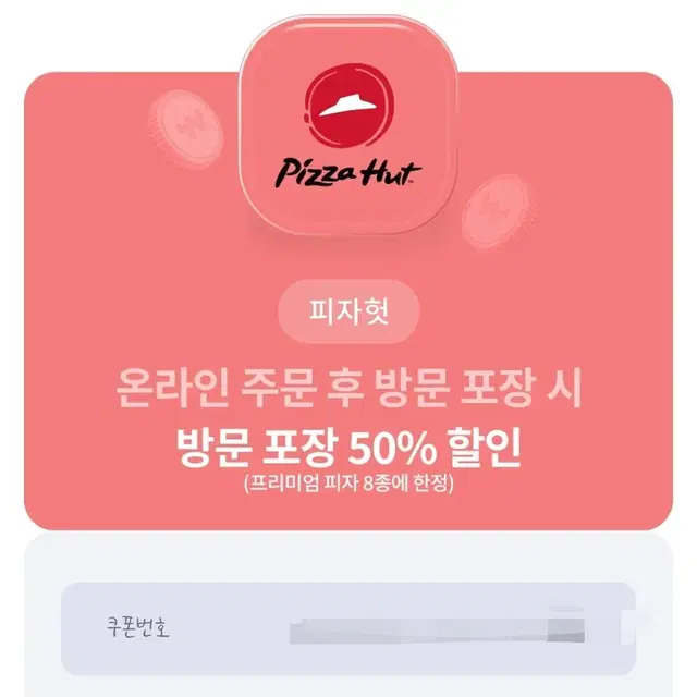 피자헛 50% 할인쿠폰 기프티콘