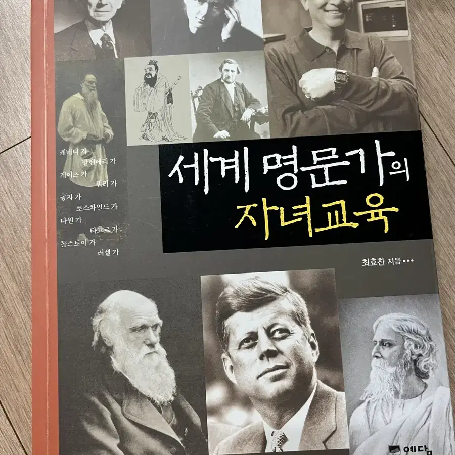 세계명문가의 자녀교육 책 판매합니다!